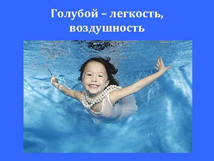 Голубой – легкость, воздушность 