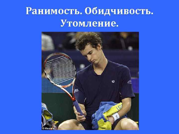 Ранимость. Обидчивость. Утомление. 