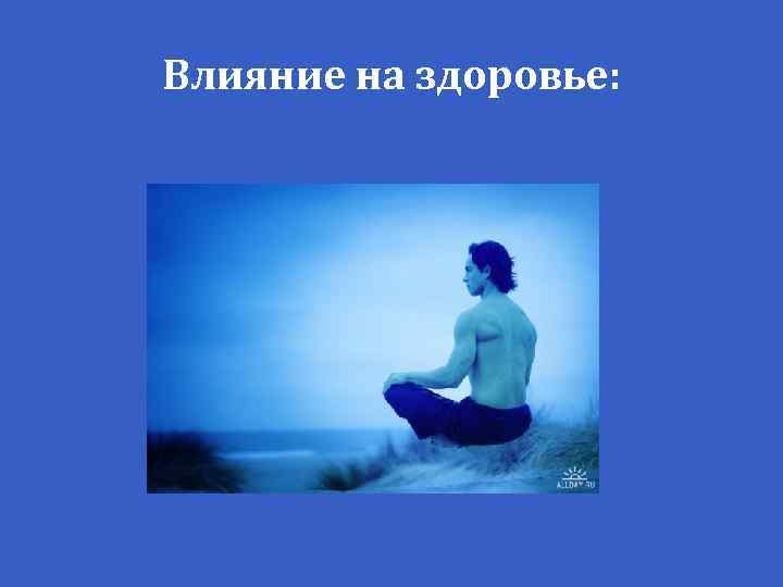 Влияние на здоровье: 