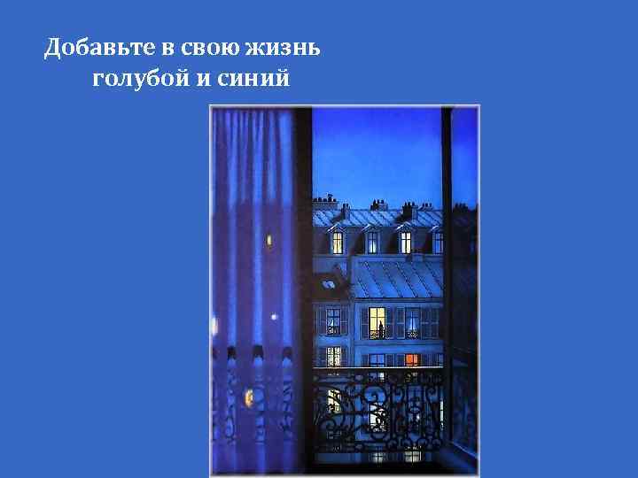 Добавьте в свою жизнь голубой и синий 