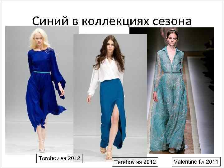 Синий в коллекциях сезона Terehov ss 2012 Valentino fw 2011 