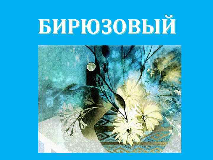 БИРЮЗОВЫЙ 