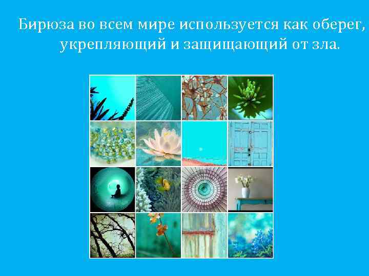 Бирюза во всем мире используется как оберег, укрепляющий и защищающий от зла. 