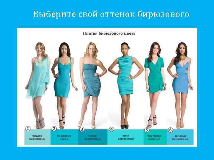 Выберите свой оттенок бирюзового 