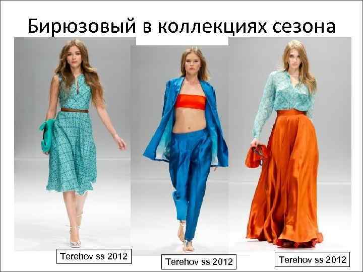 Бирюзовый в коллекциях сезона Terehov ss 2012 