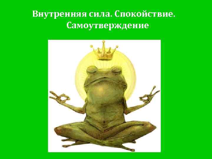Внутренняя сила. Спокойствие. Самоутверждение 
