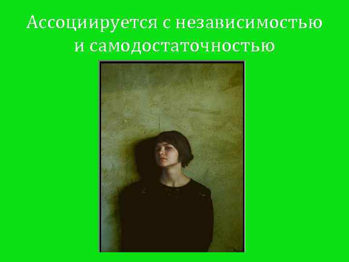 Ассоциируется с независимостью и самодостаточностью 