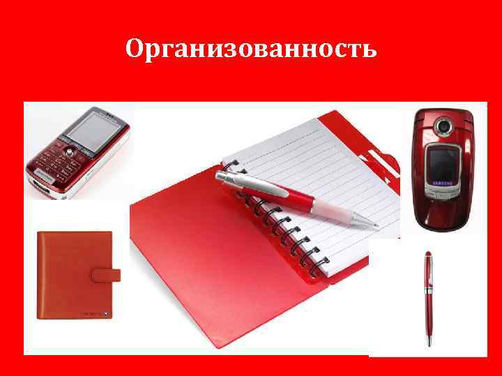 Организованность 