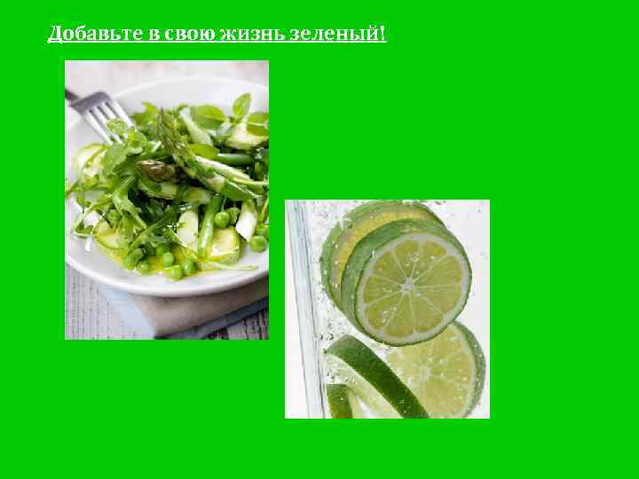 Добавьте в свою жизнь зеленый! 