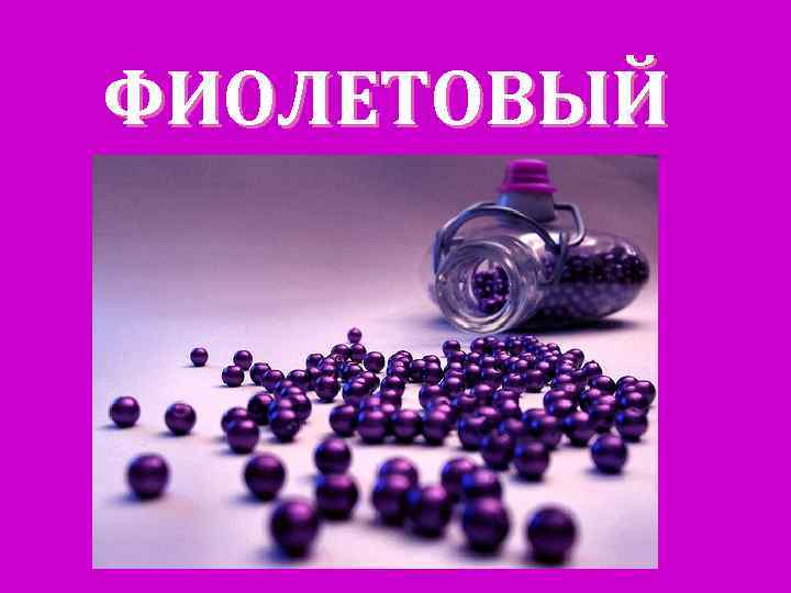 ФИОЛЕТОВЫЙ 