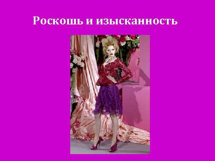 Роскошь и изысканность 