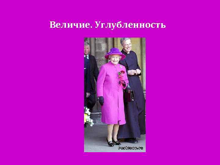 Величие. Углубленность 
