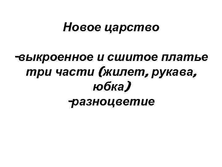 Новое царство -выкроенное и сшитое платье три части (жилет, рукава, юбка) -разноцветие 
