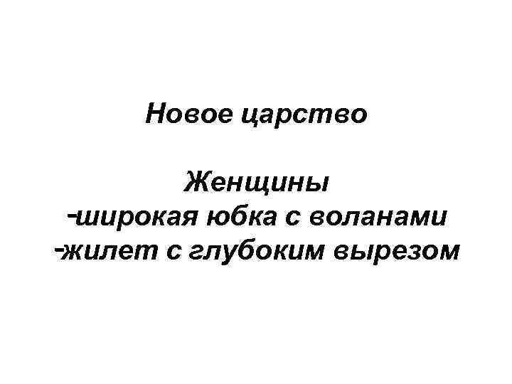 Новое царство Женщины -широкая юбка с воланами -жилет с глубоким вырезом 