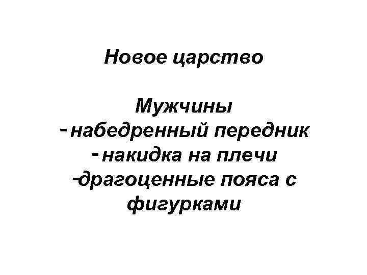 Новое царство Мужчины - набедренный передник - накидка на плечи -драгоценные пояса с фигурками