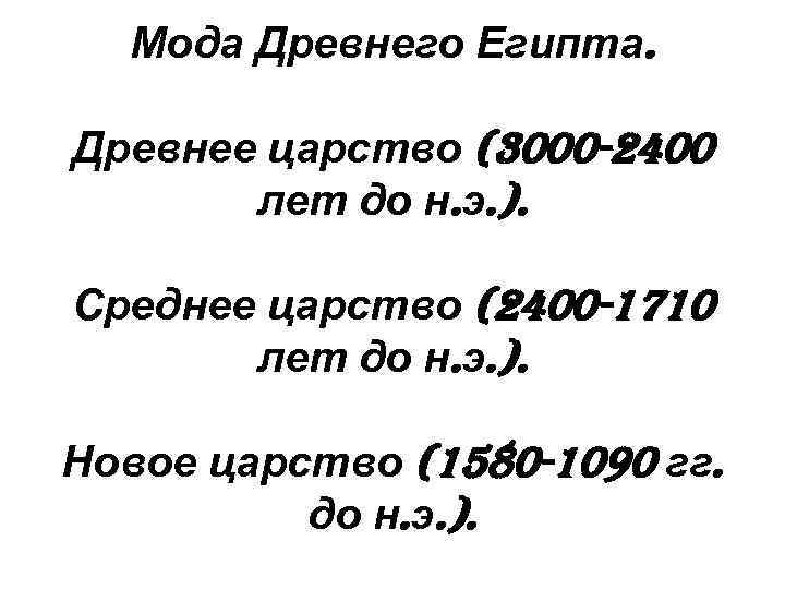 Мода Древнего Египта. Древнее царство (3000 -2400 лет до н. э. ). Среднее царство