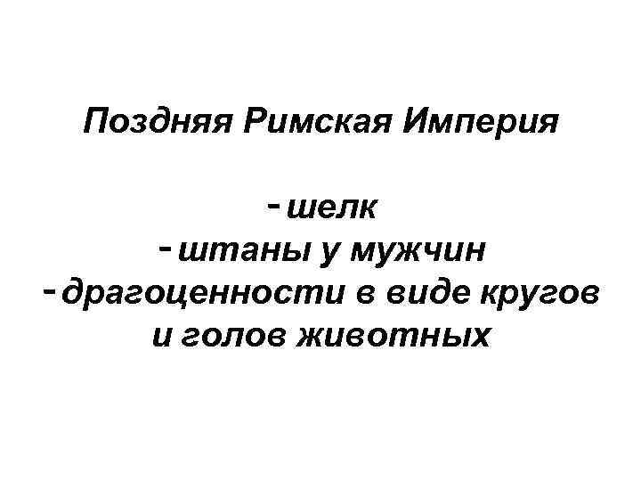 Поздняя Римская Империя - шелк - штаны у мужчин - драгоценности в виде кругов