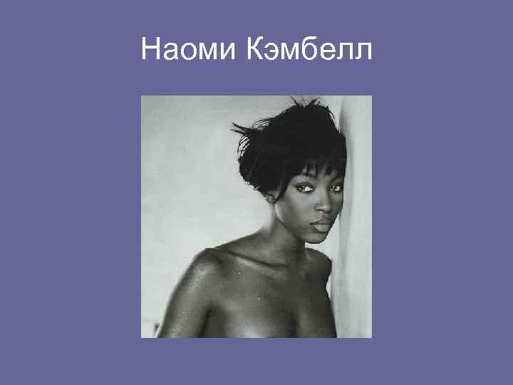 Наоми Кэмбелл 