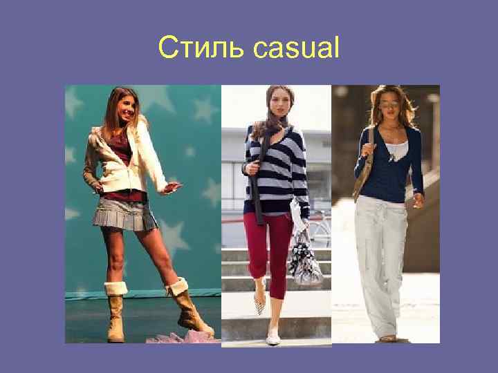 Стиль casual 