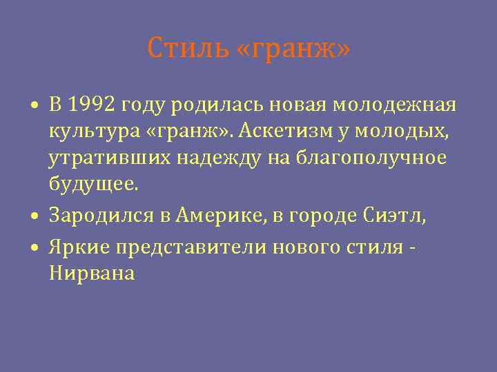 Стиль «гранж» • В 1992 году родилась новая молодежная культура «гранж» . Аскетизм у