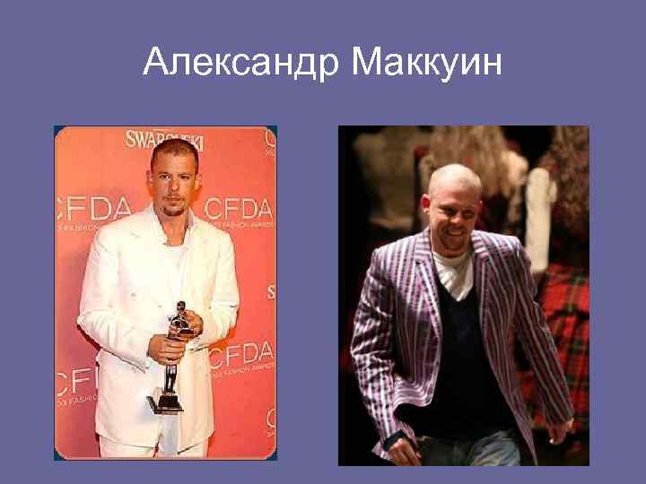 Александр Маккуин 