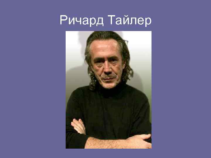 Ричард Тайлер 