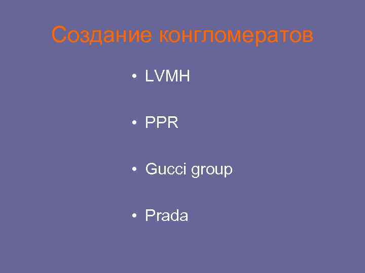 Создание конгломератов • LVMH • PPR • Gucci group • Prada 