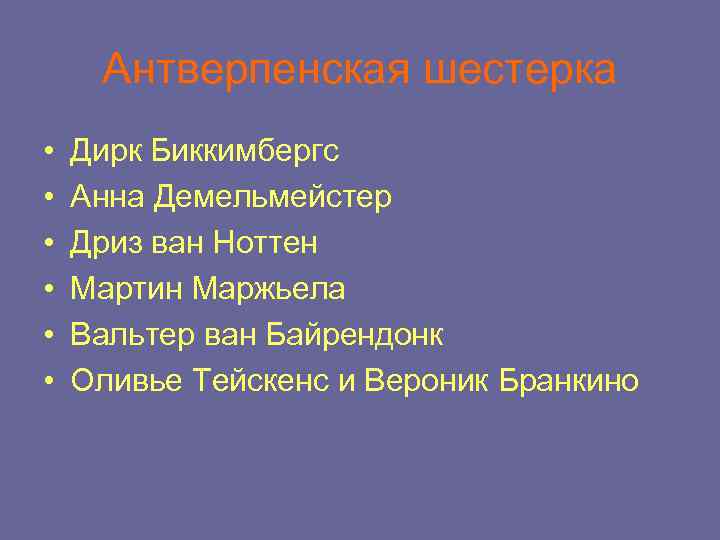 Антверпенская шестерка • • • Дирк Биккимбергс Анна Демельмейстер Дриз ван Ноттен Мартин Маржьела