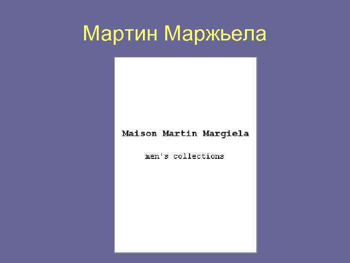 Мартин Маржьела 