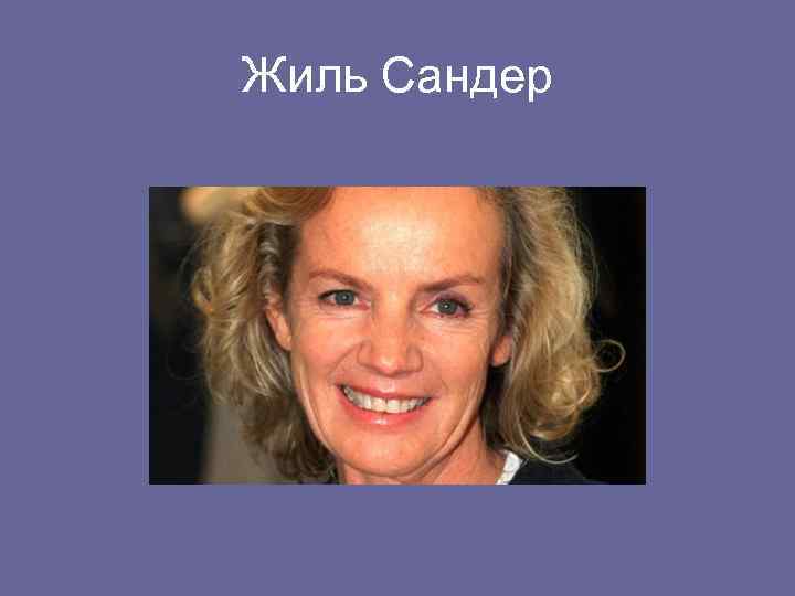 Жиль Сандер 