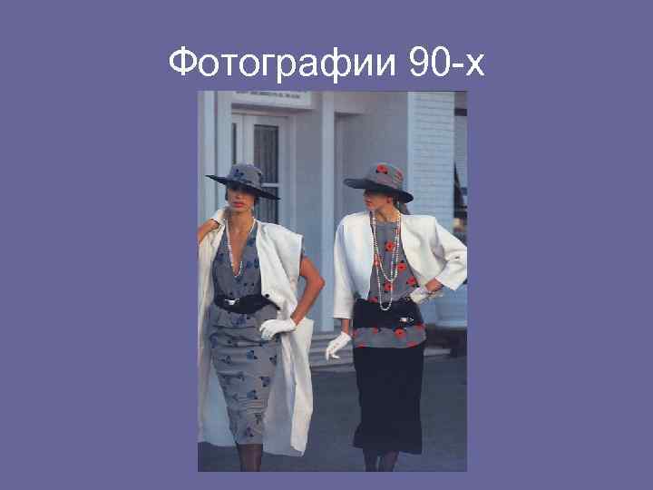 Фотографии 90 -х 