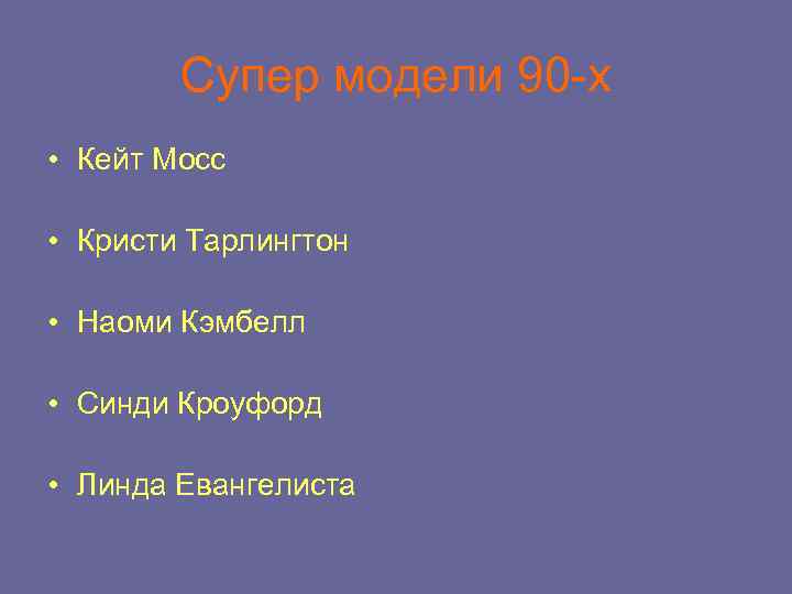 Супер модели 90 -х • Кейт Мосс • Кристи Тарлингтон • Наоми Кэмбелл •