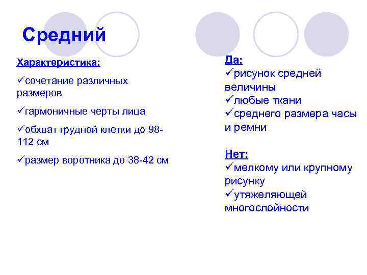 Средний Характеристика: üсочетание различных размеров üгармоничные черты лица üобхват грудной клетки до 98112 см