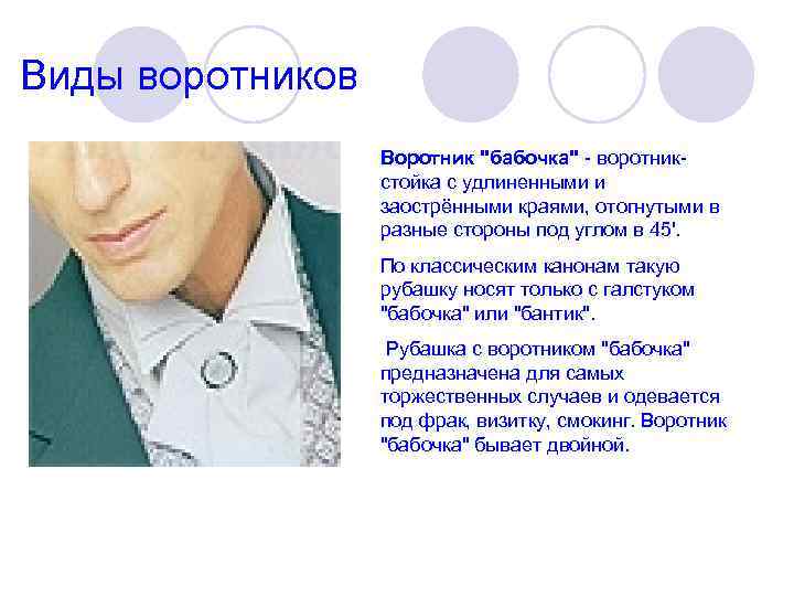  Виды воротников Воротник "бабочка" - воротникстойка с удлиненными и заострёнными краями, отогнутыми в