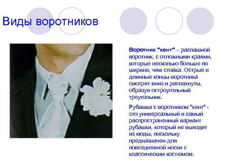 Виды воротников Воротник "кент" – распашной воротник, с отложными краями, которые несколько больше по