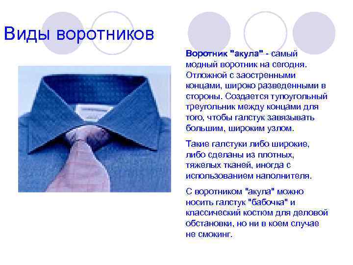 Виды воротников Воротник "акула" - самый модный воротник на сегодня. Отложной с заостренными концами,