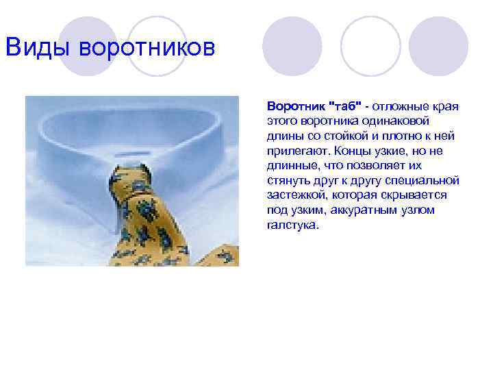 Виды воротников Воротник "таб" - отложные края этого воротника одинаковой длины со стойкой и