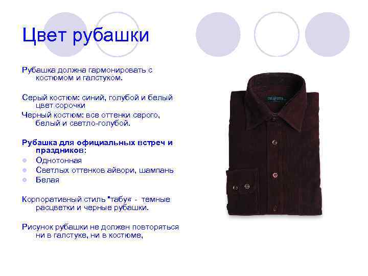 Цвет рубашки Рубашка должна гармонировать с костюмом и галстуком. Серый костюм: синий, голубой и