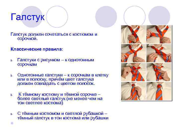 Галстук должен сочетаться с костюмом и сорочкой. Классические правила: ь Галстуки с рисунком –