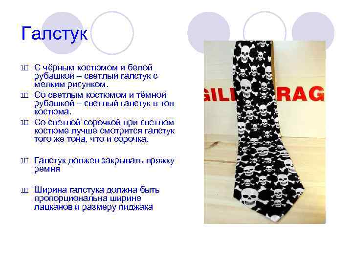 Галстук С чёрным костюмом и белой рубашкой – светлый галстук с мелким рисунком. Ш