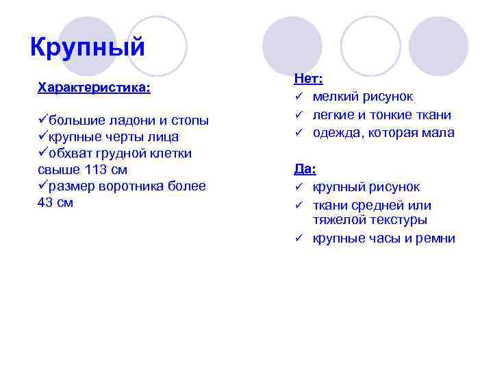 Крупный Характеристика: üбольшие ладони и стопы üкрупные черты лица üобхват грудной клетки свыше 113