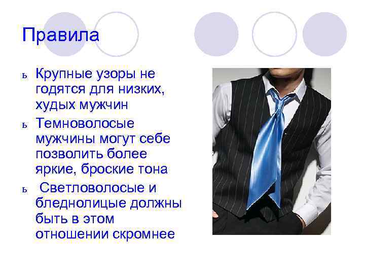 Правила Крупные узоры не годятся для низких, худых мужчин ь Темноволосые мужчины могут себе