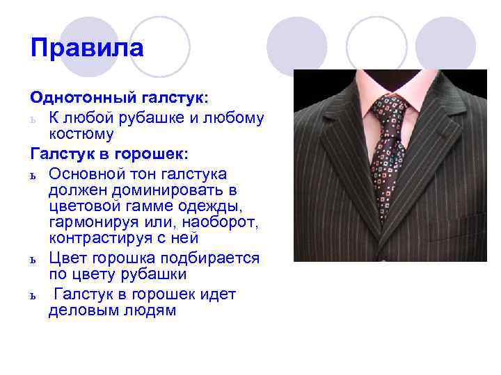 Правила Однотонный галстук: ь К любой рубашке и любому костюму Галстук в горошек: ь