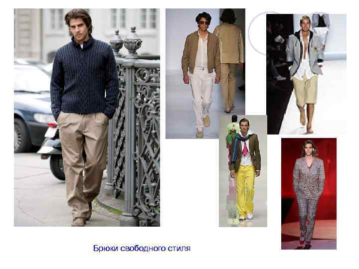 Брюки свободного стиля 