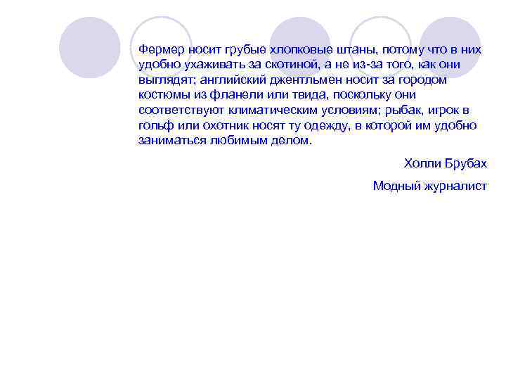Фермер носит грубые хлопковые штаны, потому что в них удобно ухаживать за скотиной, а
