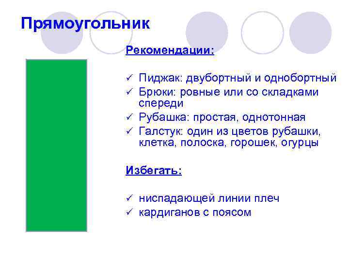 Прямоугольник Рекомендации: Пиджак: двубортный и однобортный Брюки: ровные или со складками спереди ü Рубашка: