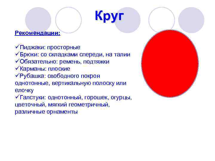 Круг Рекомендации: üПиджаки: просторные üБрюки: со складками спереди, на талии üОбязательно: ремень, подтяжки üКарманы: