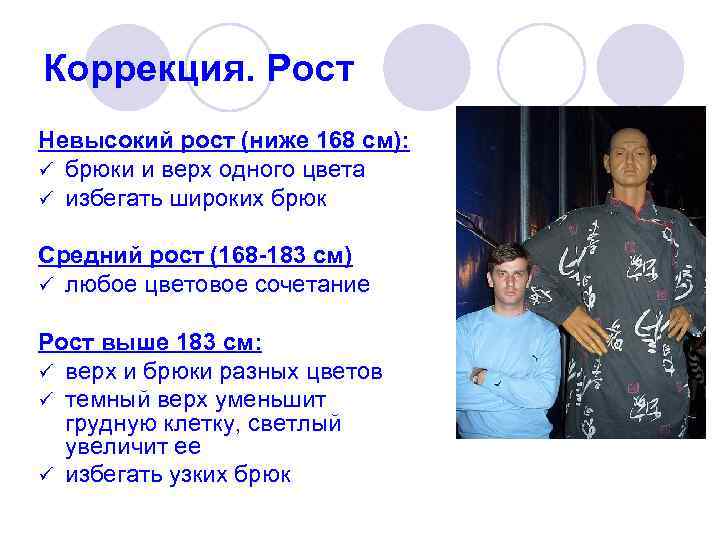 Коррекция. Рост Невысокий рост (ниже 168 см): ü брюки и верх одного цвета ü
