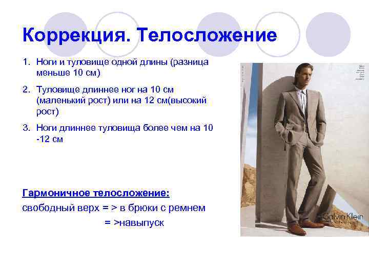 Коррекция. Телосложение 1. Ноги и туловище одной длины (разница меньше 10 см) 2. Туловище