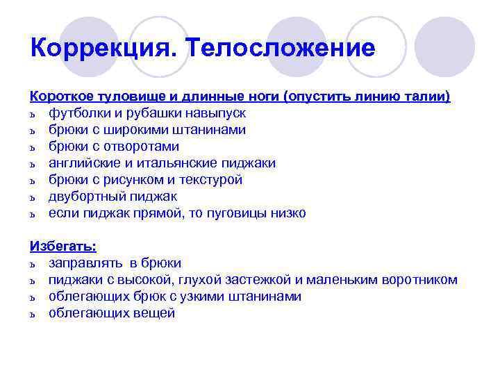 Коррекция. Телосложение Короткое туловище и длинные ноги (опустить линию талии) ь футболки и рубашки